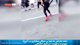 داستان ادامه دار نقض حقوق بشر در خيابانهای آمریکا