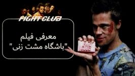 معرفی فیلم باشگاه مشت زنی  fight club