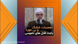 عدم شناخت وظایف تعصبات خشک علت قتل های ناموسی است