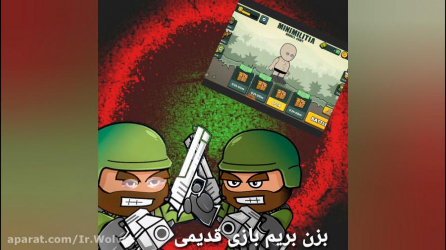 Ir.wolvesگیم پلی بازی mini militia