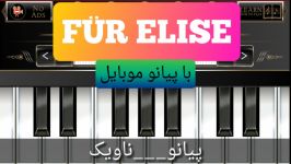 اجرای اهنگ فوق العاده زیبای Für Elise پیانو موبایل