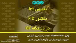 تعویض Jet دتکتور FID در دستگاه GC  کروماتوگرافی فناوری پیشرفته جهان