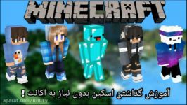 آموزش گذاشتن اسکین رایگان بدون نیاز به اکانت  Skin Minecraft