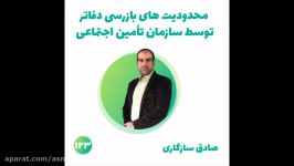 123 محدودیت های بازرسی دفاتر توسط سازمان تامین اجتماعی