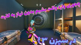 گلیچ وارد شدن به تمام والت ها بدون نیاز به کارت در سیزن ۳ فورتنایت