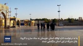 بازگشایی بقاع متبرکه در استان خوزستان