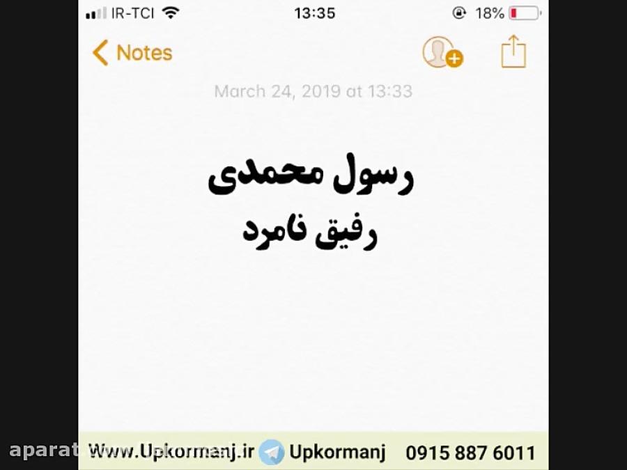 دانلود آهنگ جدید رسول محمدی به نام رفیق نامرد