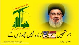 NasrallahHam Tumhe Zinda Nahi Choren Ge  ہم تمہیںامریکہ زندہ نہیں چھوڑیں گے