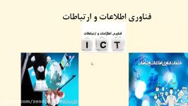 کاربرد فناوری اطلاعات ارتباطات