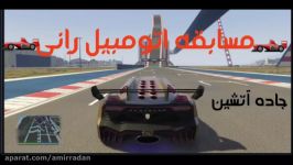 پیست مسابقه ماشین سواری جاده آتشین در gtav نبینی دست رفته