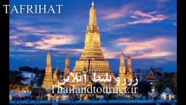 تور تایلند بلیط تایلند ویزای تایلند هتل تایلند