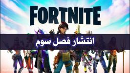 معرفی فصل سوم فورتنایت  Fortnite Chapter 2 Season 3