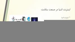 رایانش ابری اینترنت اشیا در حوزه سلامت درمان