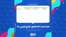 حل تست 141 کنکور خارج تجربی 98 مبحث صعودی نزولی