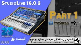 قسمت اول راه اندازی میکسر استودیولایو  StudioLive 16.0.2 part 1