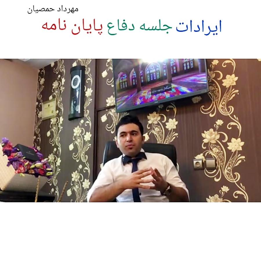 ایرادات جلسه دفاع پایان نامه مهرداد حمصیان