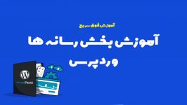 آموزش کار پنل پیشخوان وردپرس