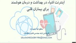 اینترنت اشیا در بهداشت درمان هوشمند برای بیماران قلبی