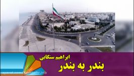 بندر به بندرابراهیم سنگابی