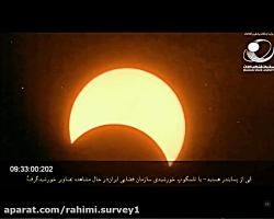 خورشید گرفتگی 1 تیر 1399 تصاویر ضبط شده سازمان فضایی ایران