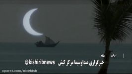 خورشیدگرفتگی در جزیره کیش  www.nicekish.com