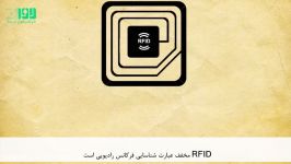 ویدیو آموزشی کاربرد تکنلوژی RFID در فروشگاه های بزرگ