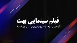 دانلود فیلم سینمایی بهت بازی مهتاب کرامتی ، ارزشش رو داره ؟