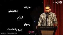 سیامک عباسی ما فرهنگی طرفیم موسیقی رو برای پولسازی می شناسه