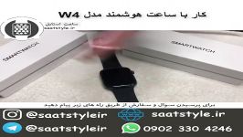 کار ساعت هوشمند W4  ساعت استایل