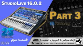 قسمت سوم راه اندازی میکسر استودیولایو  StudioLive 16.0.2 part 3