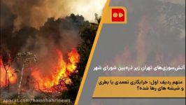 آتش‌سوزی‌های تهران زیر ذره‌بین شورای‌ شهر