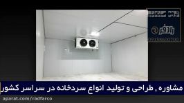 مشاوره طراحی وتولید انواع سردخانه