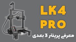 معرفی پرینتر سه بعدی LK4 Pro