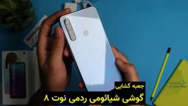 جعبه گشایی گوشی شیائومی ردمی نوت 8 رام گلوبال  موبایل آبی