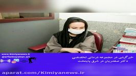 کافه وگزارش تصویراز مجموعه درمانی تخصصی دکتر صفدریان درشرق پایتخت ۲