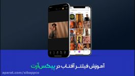 آموزش فیلتر آفتاب در پیکس آرت