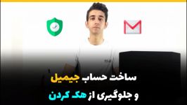 ساخت حساب جیمیل ایمن سازی آن