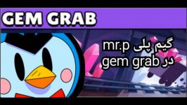 گیم پلی بازی mr.p درbrawl stars gem grab براول استارز