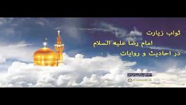 برکات ثواب زیارت امام رضا علیه السلام