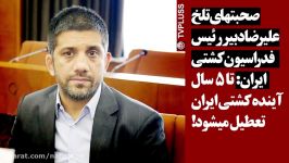 فاجعه در کُشتی علیرضا دبیر تا 5 سال آینده کلا کشتی ایران تعطیل میشود