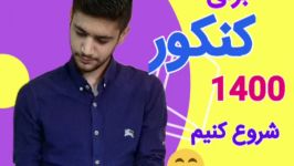 چجوری برای کنکور ۱۴۰۰ آماده بشیم؟