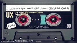 با من قدم بزن  مهران آتش آهنگساز حامد حنيفى