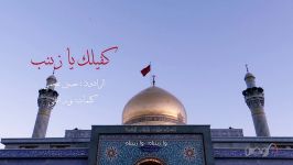 كفیلك یا زینب  الرادود حسین عجمی  كلمات نور آملی