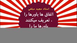 اتفاق ها باور ها را تعریف میکنند، باور ها مارا