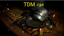 معرفی آشنایی مود tdm در pubg