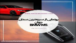 رونمایی سریعترین سدان جهان BMW M5  پرارین خودرو