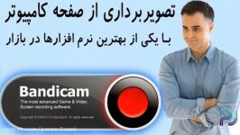 اموزش ضبط صفحه نرم افزار Bandicam بندی کم