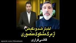 اخبار ضد نقیض مرگ مشکوک قاضی منصوری