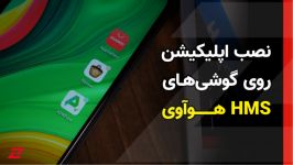 راهنمای نصب اپلیکیشن روی گوشی‌های هوشمند HMS هوآوی