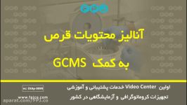 آنالیز محتویات قرص به کمک GCMS  کروماتوگرافی  فناوری پیشرفته جهان